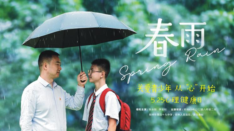 郑州49中心理微电影《春雨》